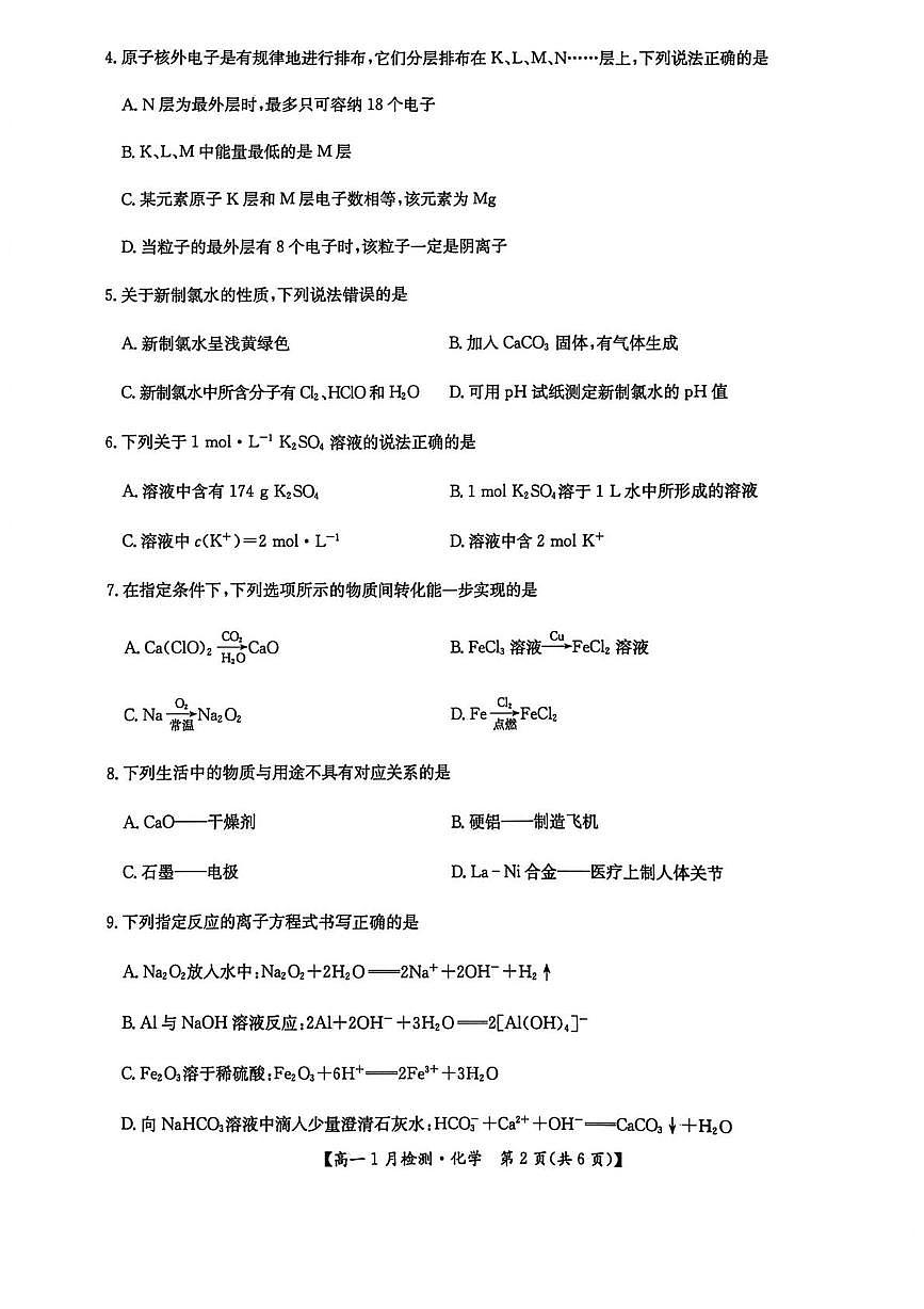 河南强基联盟2025-2026学年高一上学期1月月考化学试题第2页