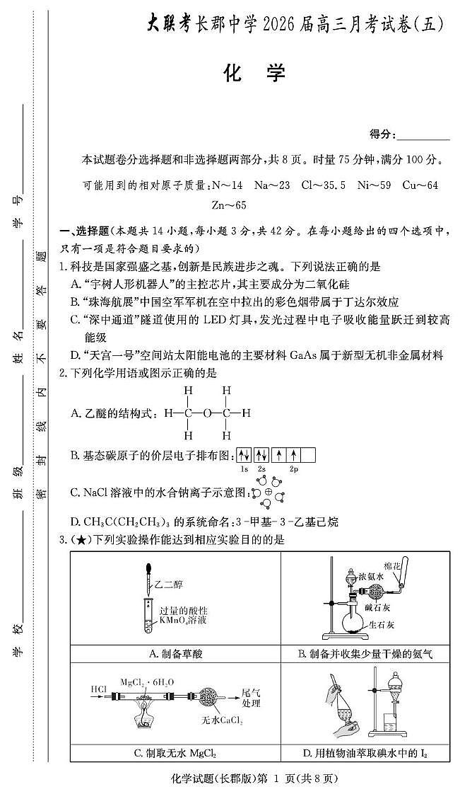 化学试卷(26长郡五)第1页
