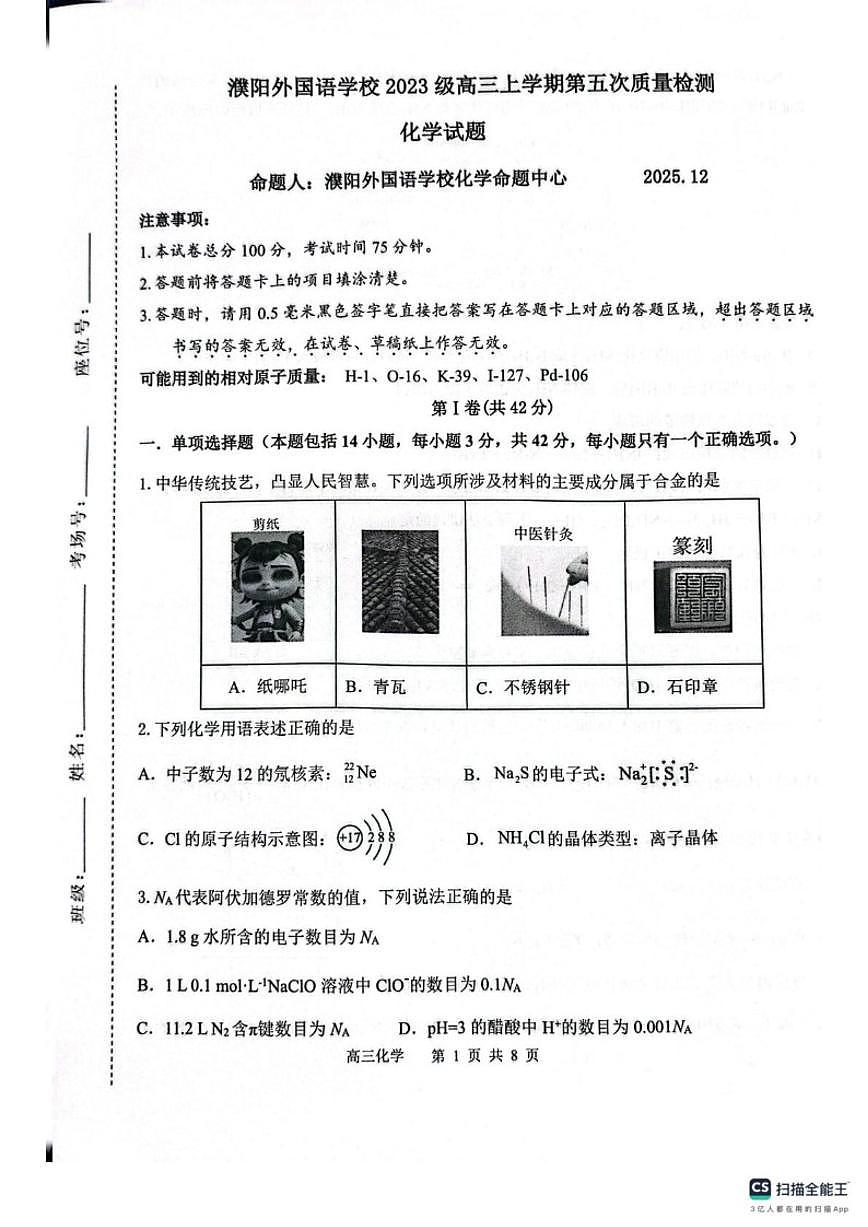 2025-2026学年河南省濮阳外国语学校高三上学期12月第五次质量检测化学试题(有答案)第1页