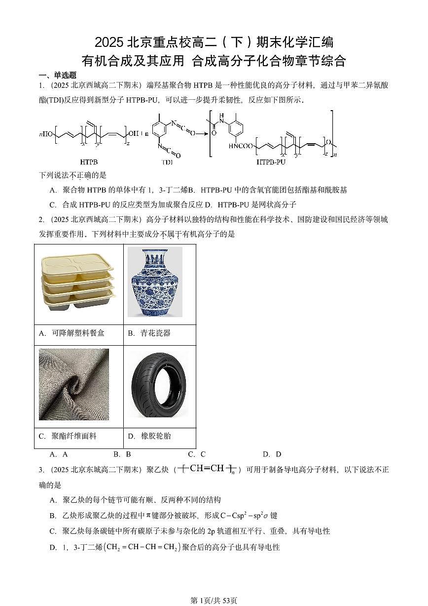 2025北京重点校高二(下)期末化学汇编:有机合成及其应用 合成高分子化合物章节综合第1页