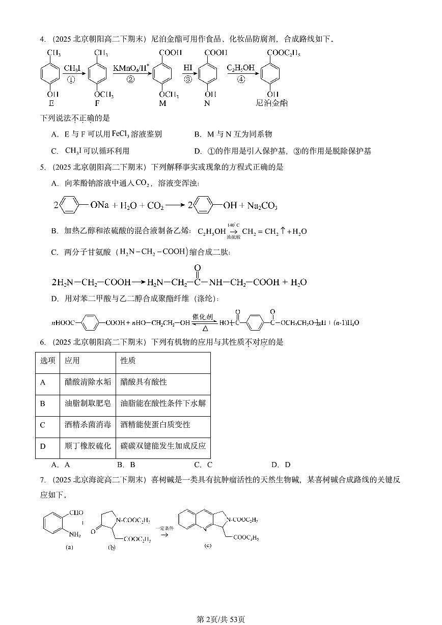2025北京重点校高二(下)期末化学汇编:有机合成及其应用 合成高分子化合物章节综合第2页