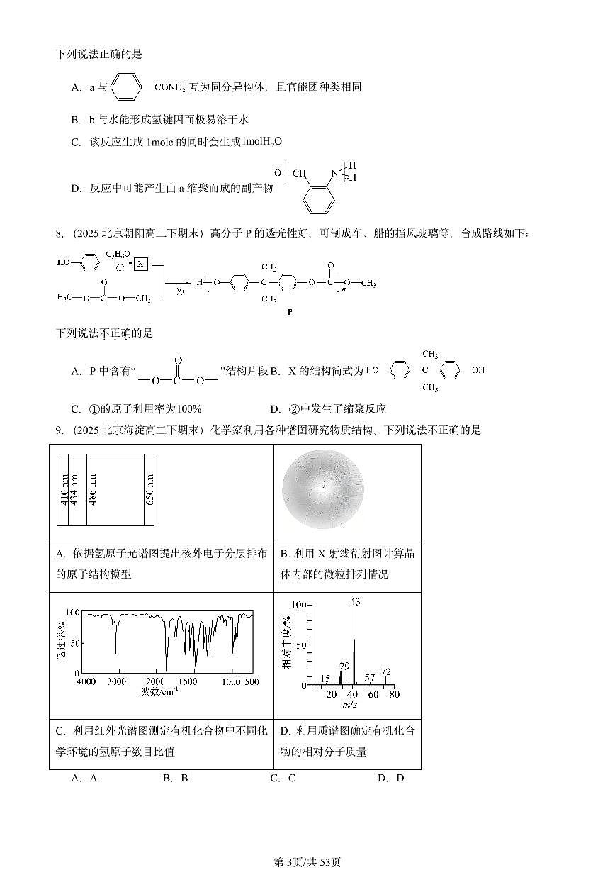 2025北京重点校高二(下)期末化学汇编:有机合成及其应用 合成高分子化合物章节综合第3页