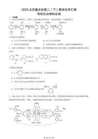 2025北京重点校高二（下）期末化学汇编：有机化合物的合成