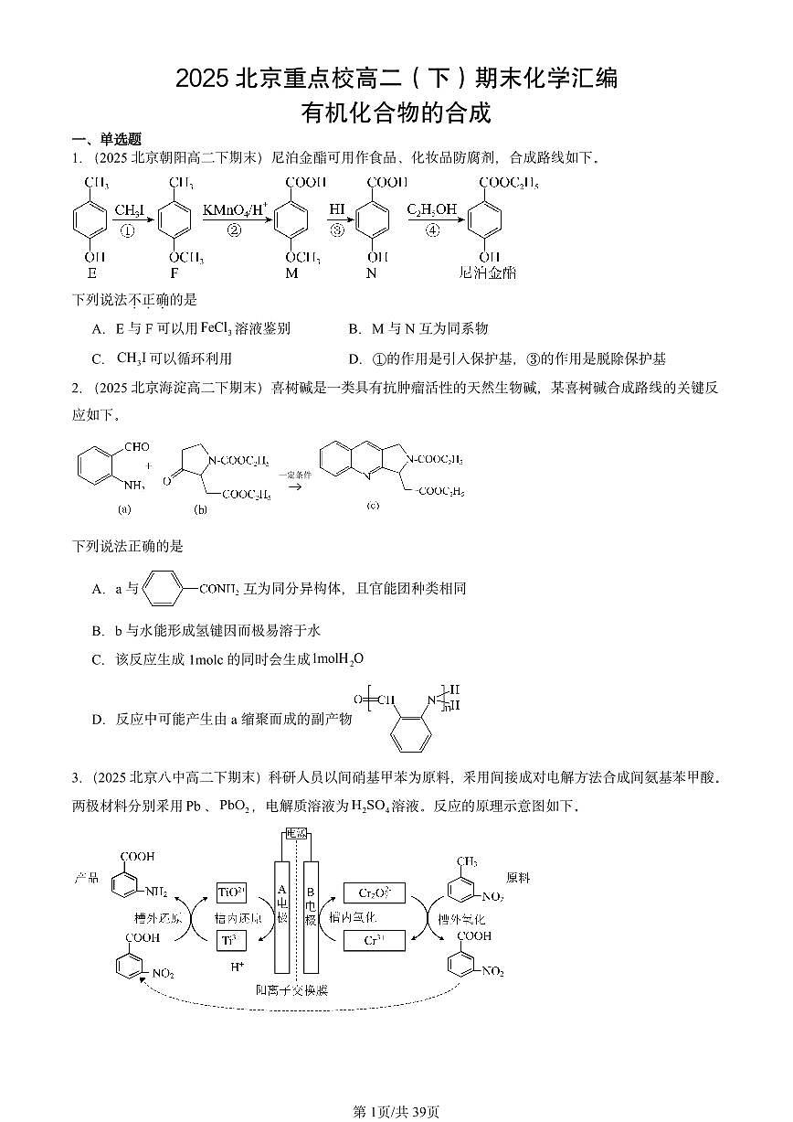 2025北京重点校高二(下)期末化学汇编:有机化合物的合成第1页