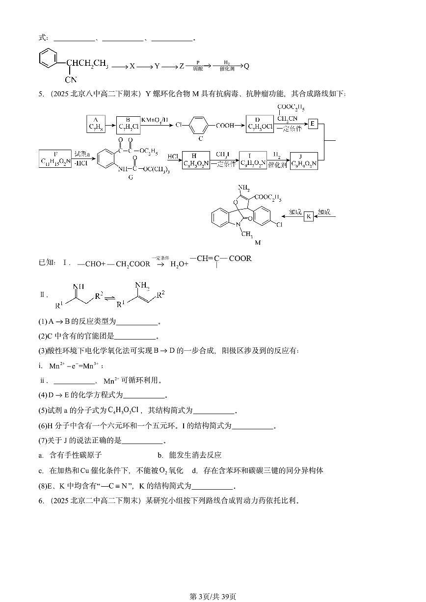 2025北京重点校高二(下)期末化学汇编:有机化合物的合成第3页