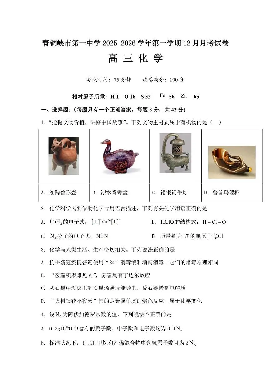 宁夏吴忠市青铜峡市第一中学2025--2026学年高三上学期12月月考化学试卷(有答案)第1页