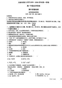 2025-2026学年天津市第八中学高一上学期期中考试化学试卷（有答案）