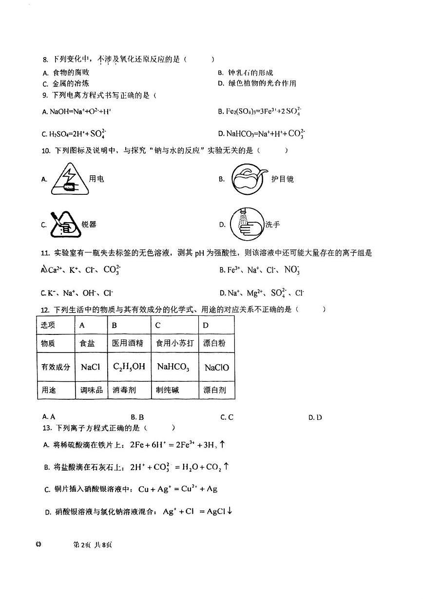 2025-2026学年天津市第八中学高一上学期期中考试化学试卷(有答案)第2页