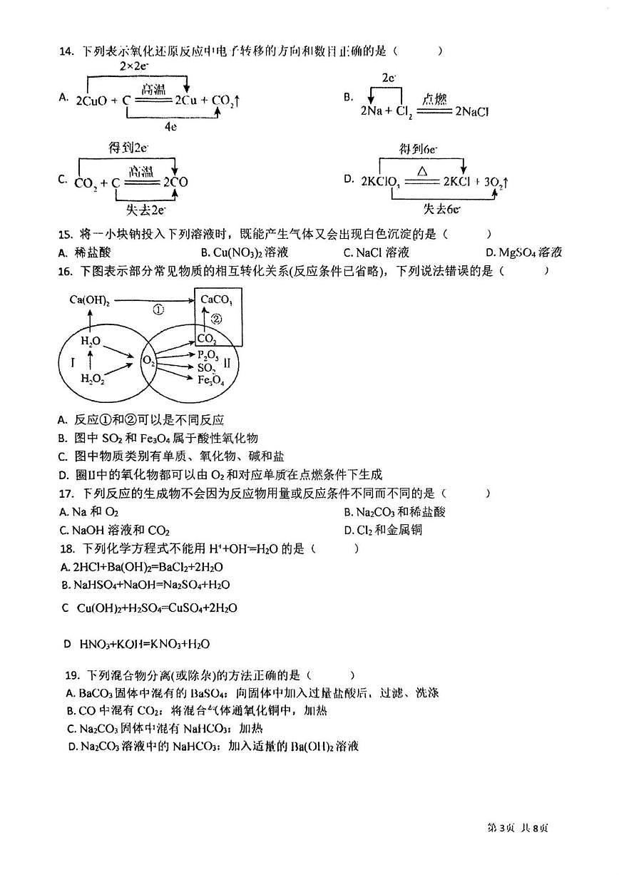 2025-2026学年天津市第八中学高一上学期期中考试化学试卷(有答案)第3页