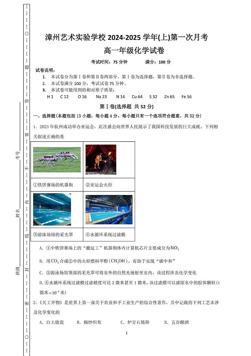 2024-2025学年福建省漳州艺术实验学校高一上学期第一次月考化学试卷(有答案)第1页