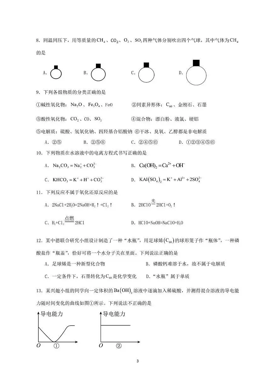 2024-2025学年福建省漳州艺术实验学校高一上学期第一次月考化学试卷(有答案)第3页