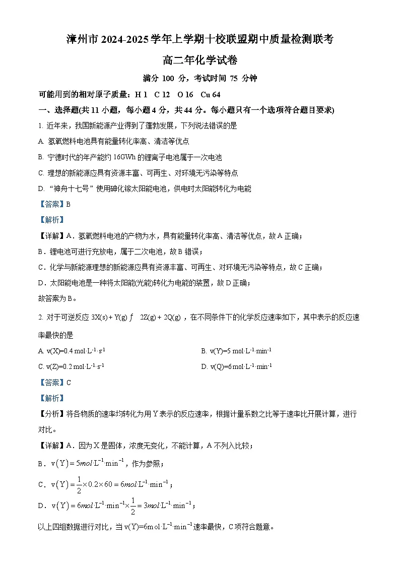 福建省漳州市十校联盟高二上学期期中考试 化学试卷 (解析版)-A4第1页