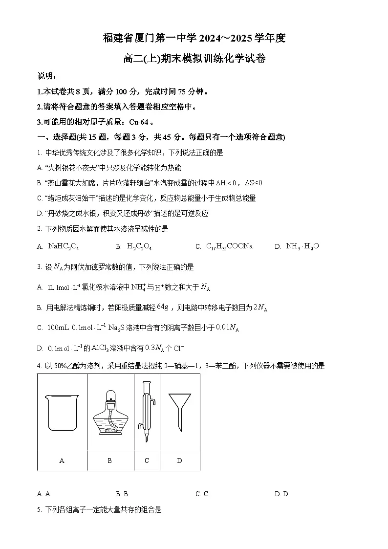 福建省厦门第一中学高二上学期期末模拟考试 化学试题(原卷版)-A4第1页