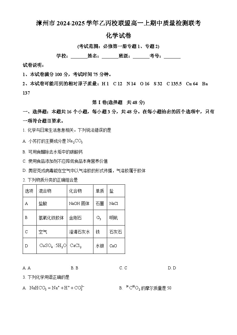 福建省漳州市乙丙级联盟高一上学期期中联考化学试题(原卷版)-A4第1页