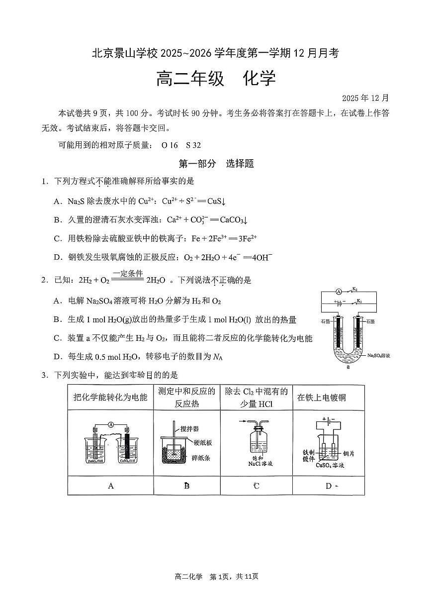 北京景山学校2025-2026学年高二上学期12月月考化学试题第1页