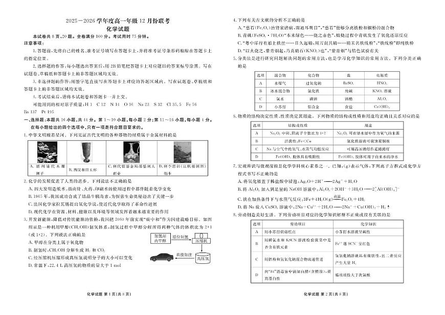 2025-2026学年河北省多校高一上学期12月份联考化学试卷(有解析)第1页