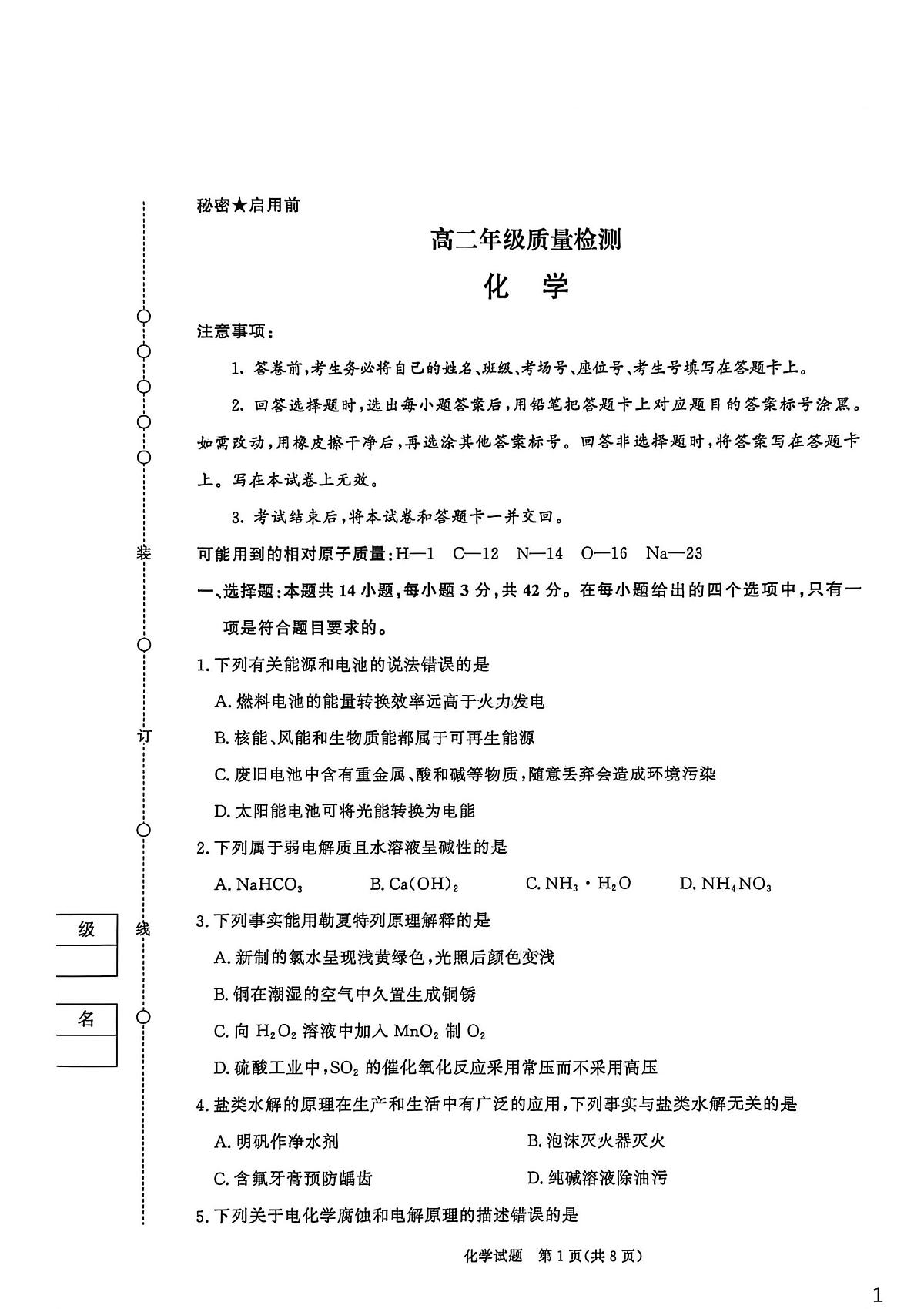 河南省驻马店市青桐鸣2025-2026学年高二上学期联考化学试题(月考)第1页