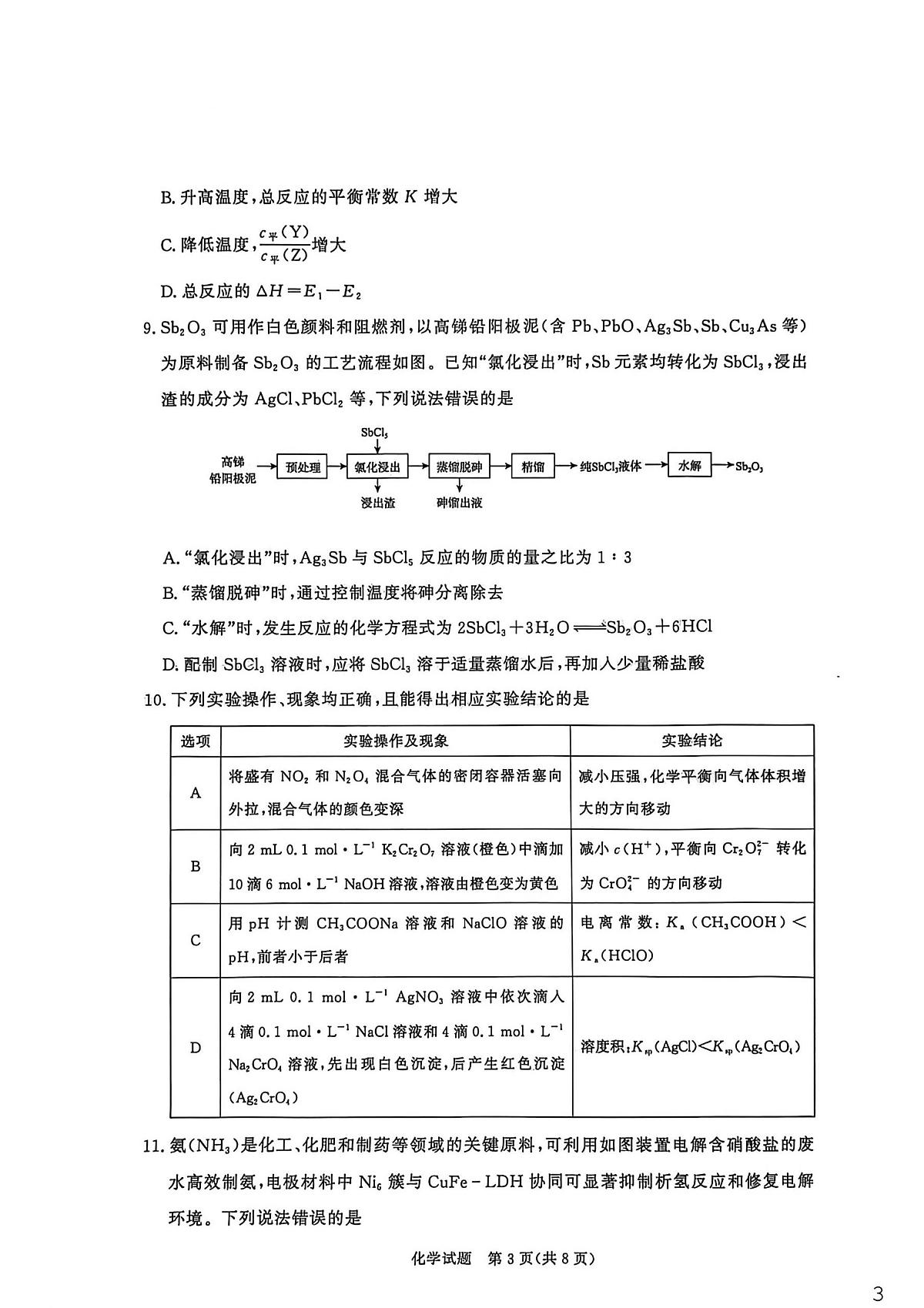 河南省驻马店市青桐鸣2025-2026学年高二上学期联考化学试题(月考)第3页