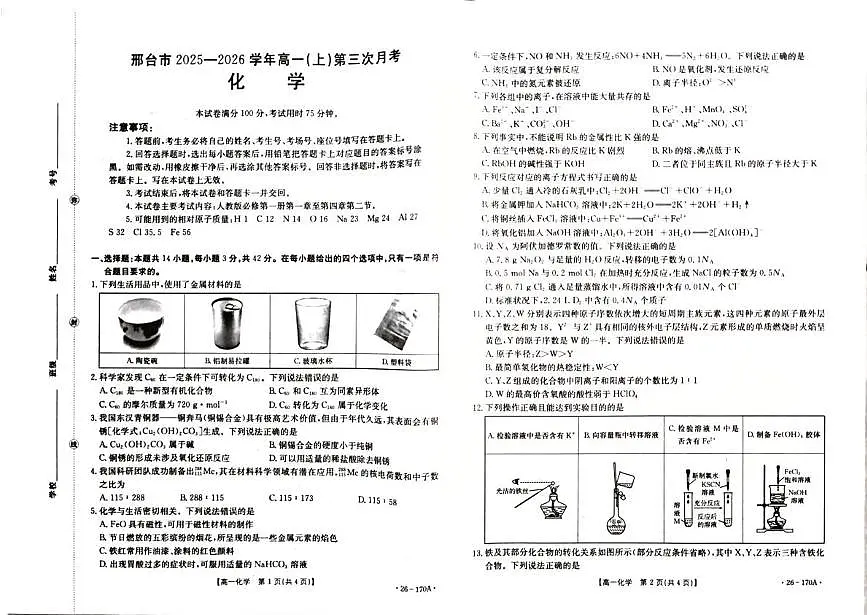 河北省邢台市南宫市质检联盟2025-2026学年高一上学期12月第三次考试 化学试题(月考)第1页