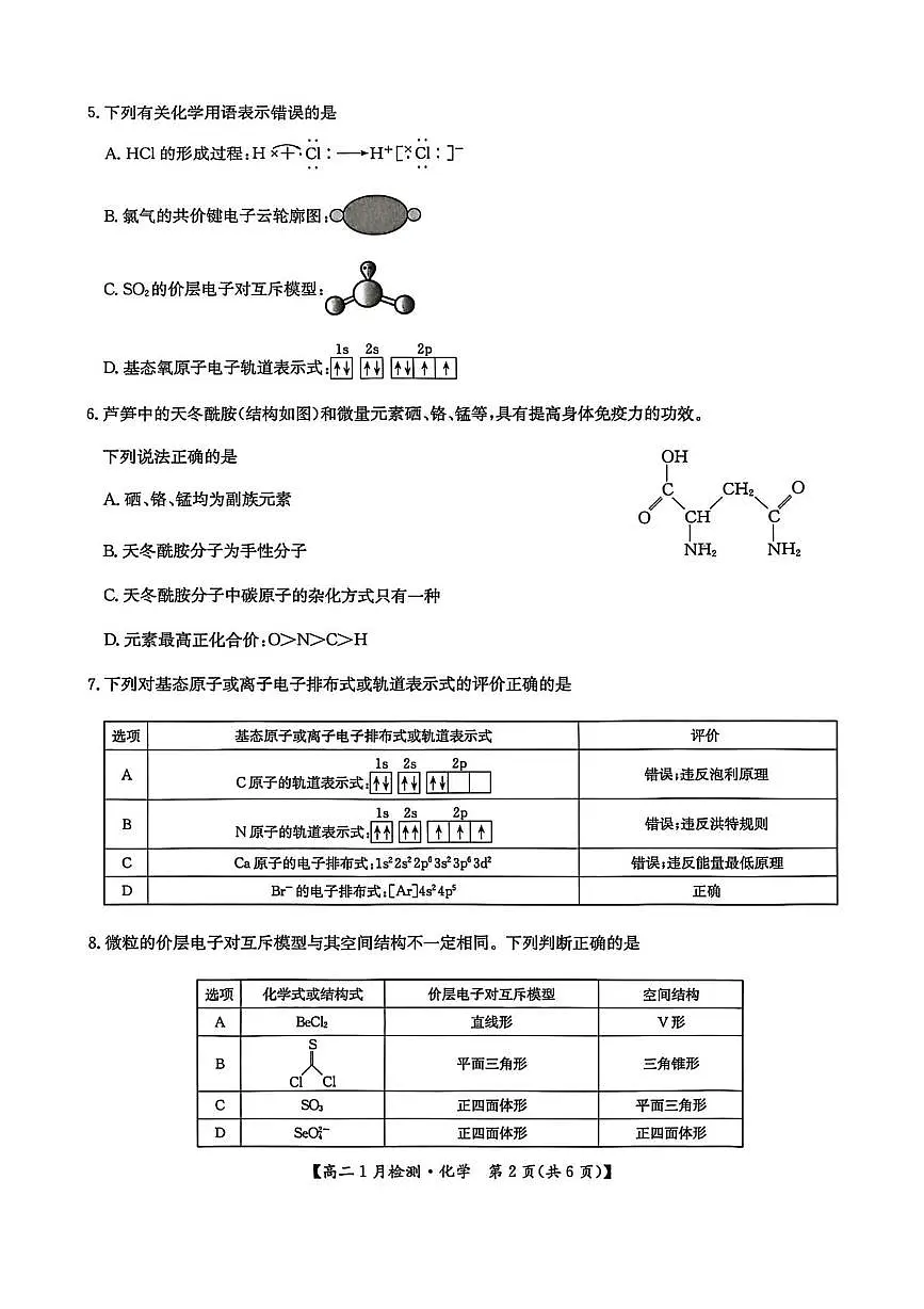 河南强基联盟2025-2026学年高二上学期1月月考化学试题第2页