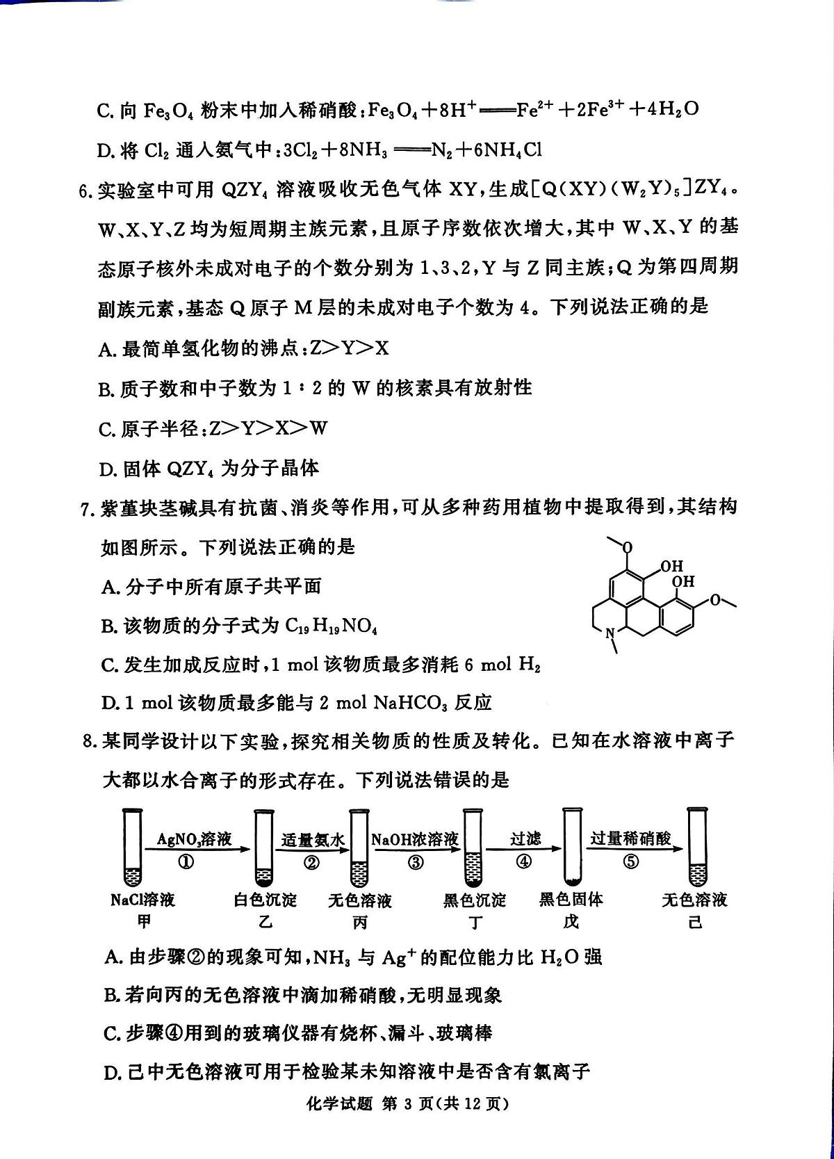 河南省湘豫名校联考2025年12月高三上学期质量检测化学试卷(含答案)第3页
