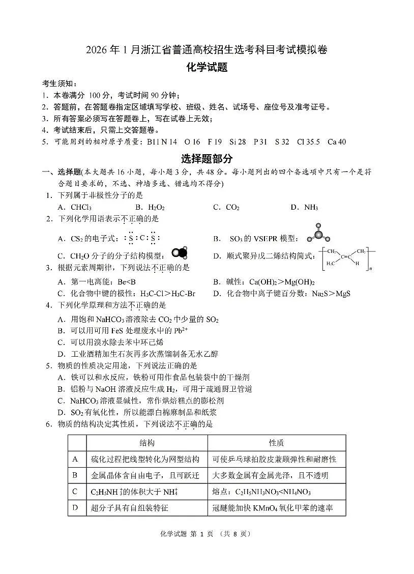 2026年1月浙江省普通高校招生选考科目考试模拟卷(杭二温中绍一金一衢二等浙江七校)化学试卷(含答案)第1页