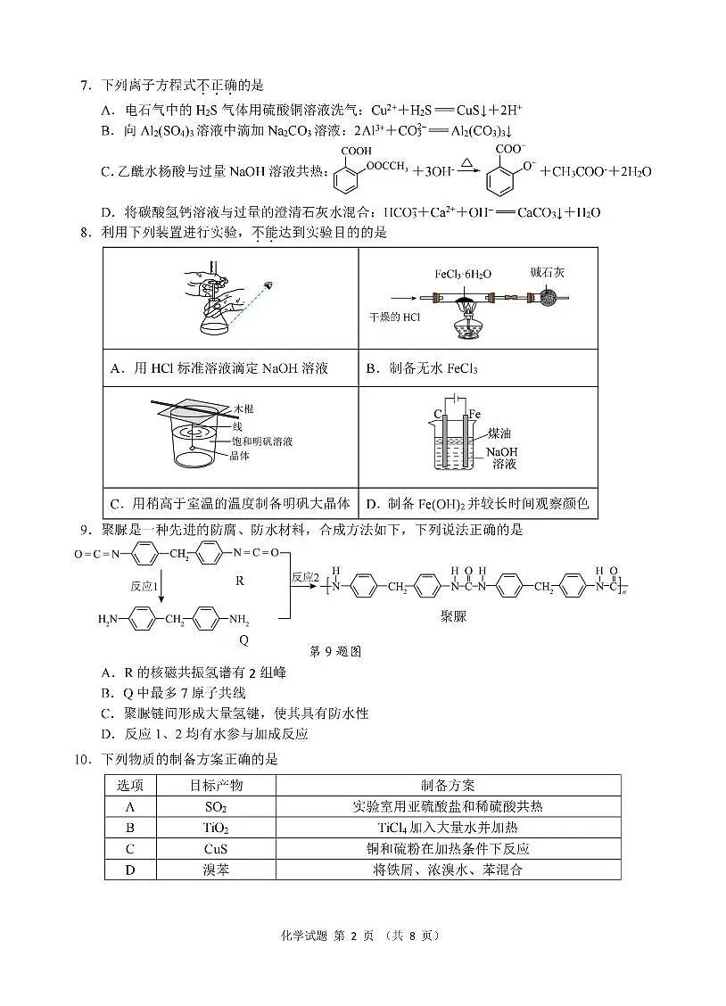 2026年1月浙江省普通高校招生选考科目考试模拟卷(杭二温中绍一金一衢二等浙江七校)化学试卷(含答案)第2页