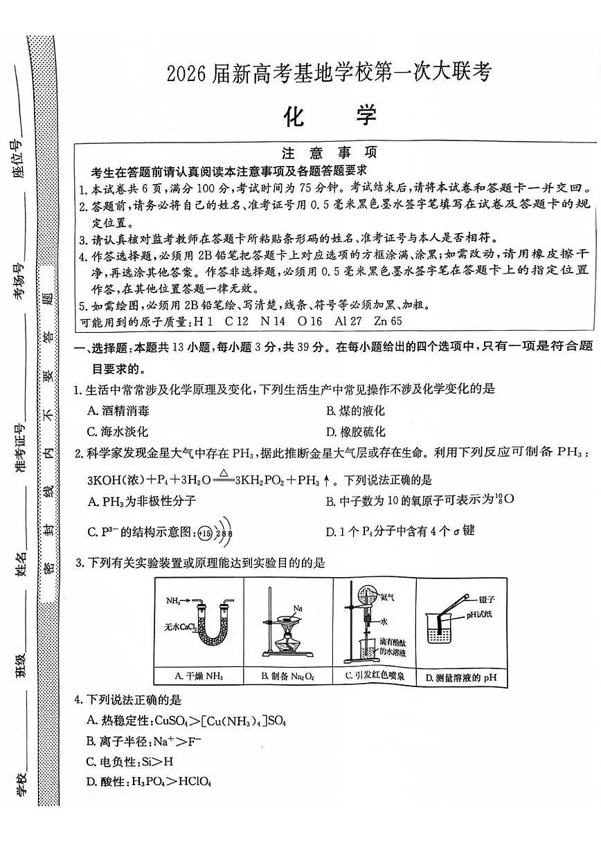 2026江苏省新高考基地学校高三上学期12月第一次大联考试题化学PDF版含解析第1页