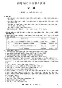 2026福建省百校高三上学期12月联合测评试题化学PDF版含解析