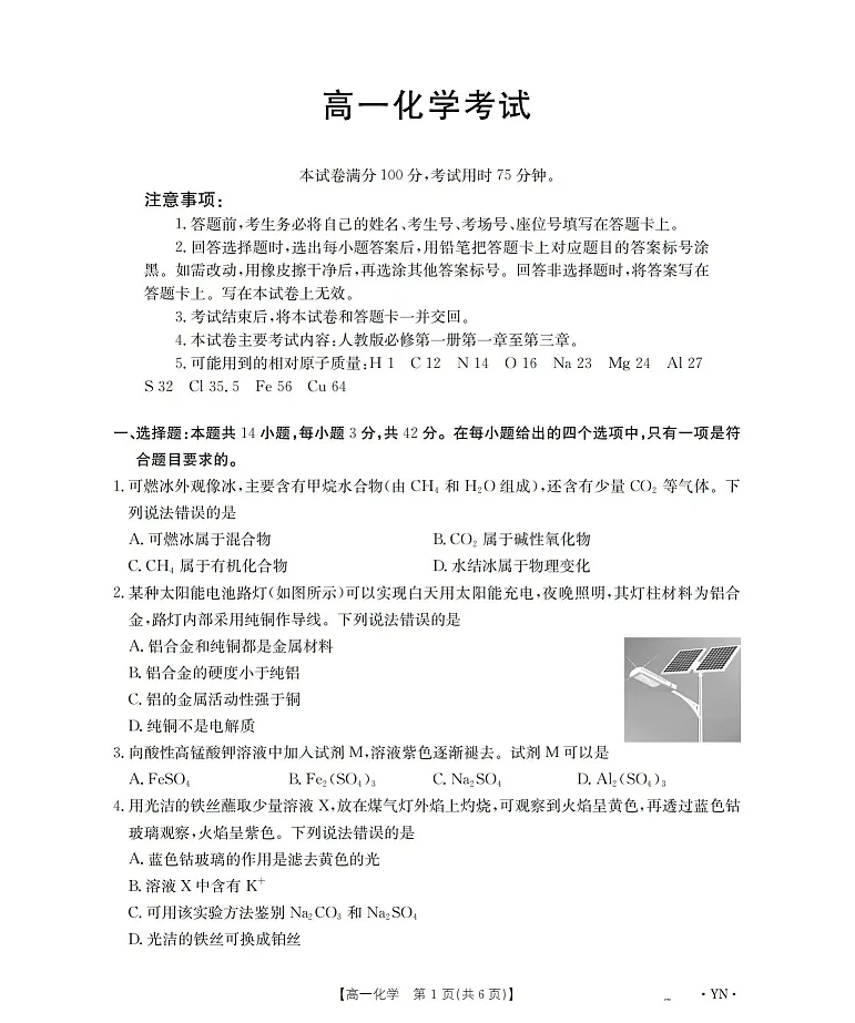 金太阳云南省2025-2026学年高一上学期12月联考化学试卷第1页