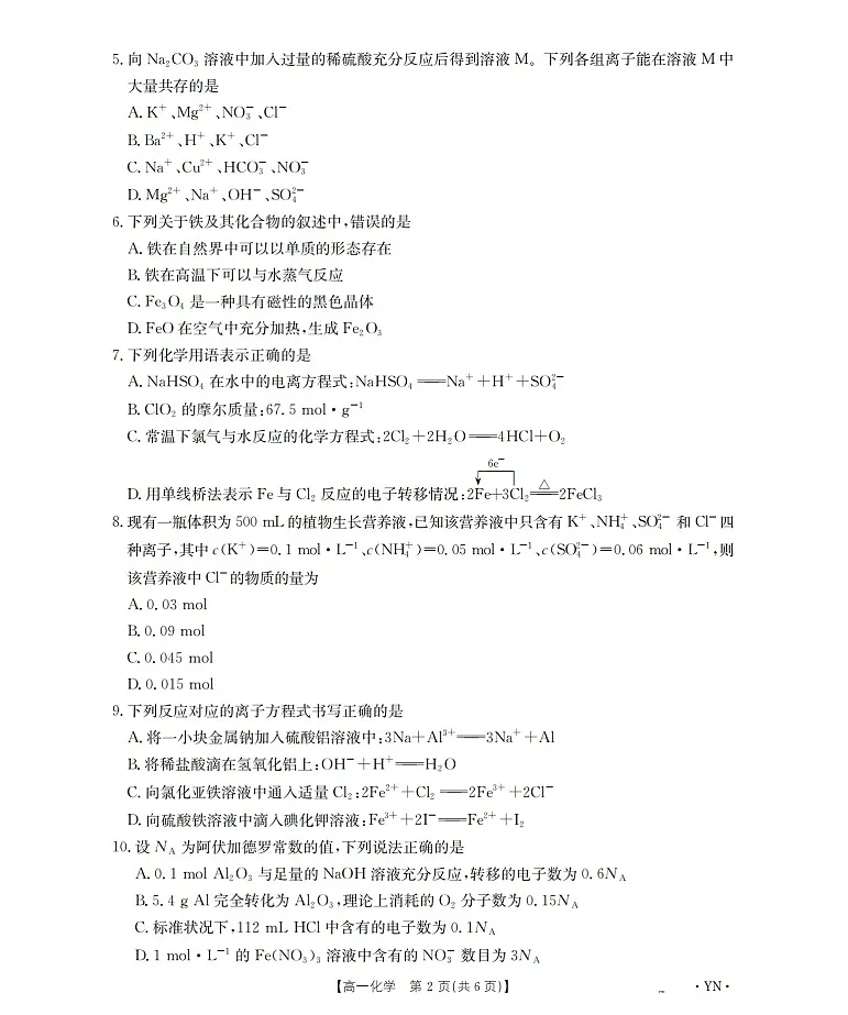 金太阳云南省2025-2026学年高一上学期12月联考化学试卷第2页