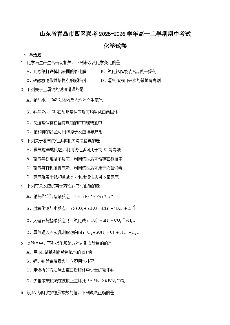 山东省青岛市四区联考2025-2026学年高一上学期期中考试化学试题(Word版附答案)第1页