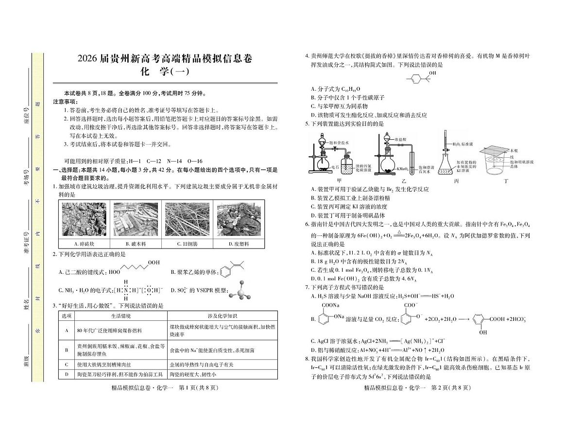 贵州省2026届高三上学期新高考模拟信息(一)化学试卷(高考模拟)第1页