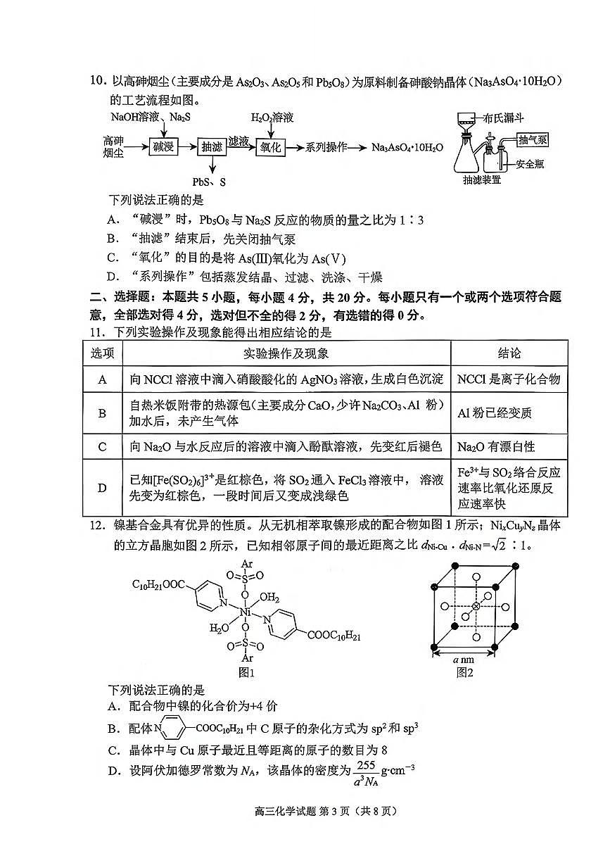 化学丨山东省日照市校际联考2026届高三上学期11月期中考试试卷及答案第3页
