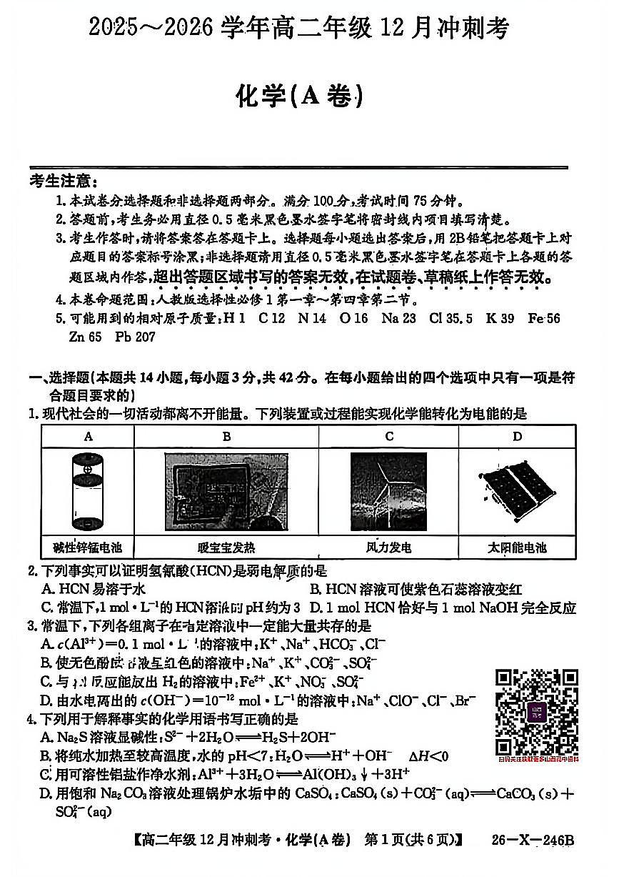 山西省三晋卓越联盟25-26学年高二上学期12月冲刺卷化学试卷(含答案)第1页