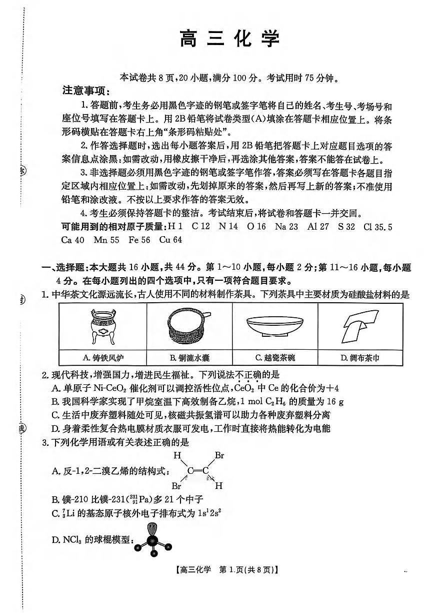 化学丨广东省金太阳2026届高三上学期12月联考(26-118C)试卷及答案第1页