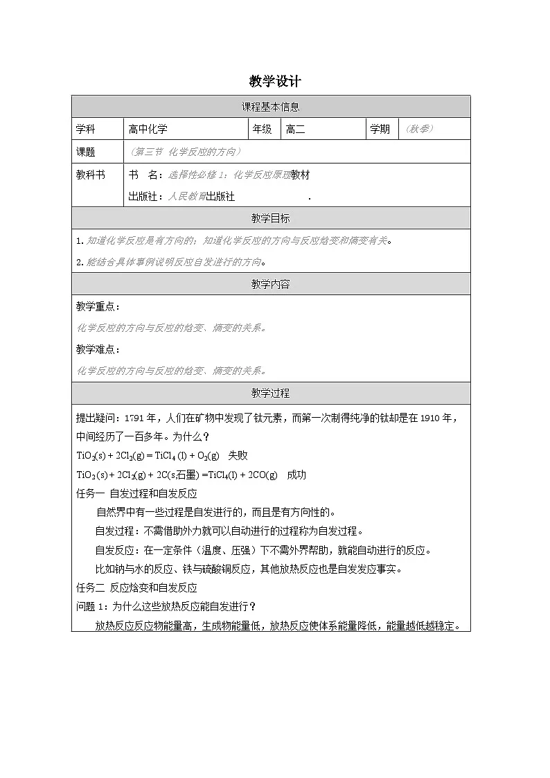 人教版高中 化学选修1 化学反应原理 2.3化学反应的方向》 表格式教案第1页