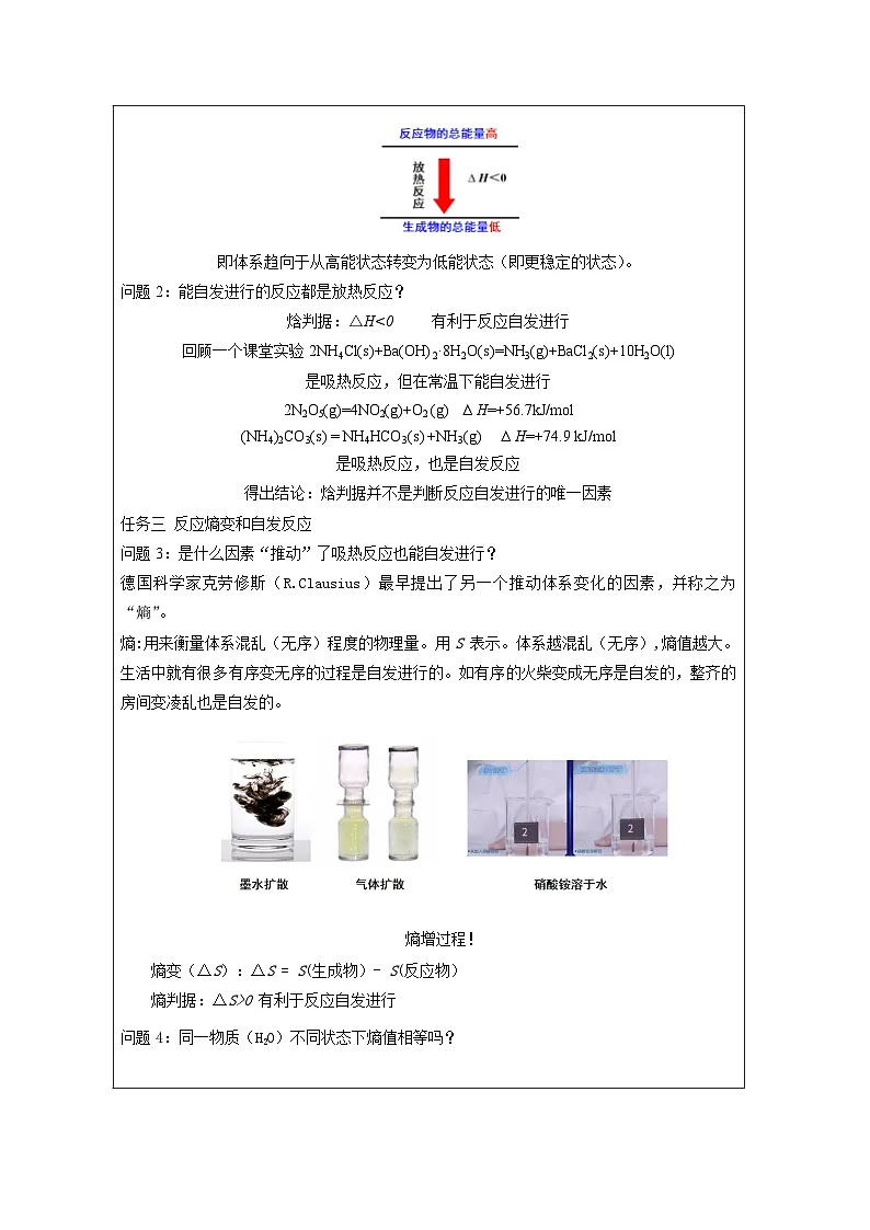 人教版高中 化学选修1 化学反应原理 2.3化学反应的方向》 表格式教案第2页