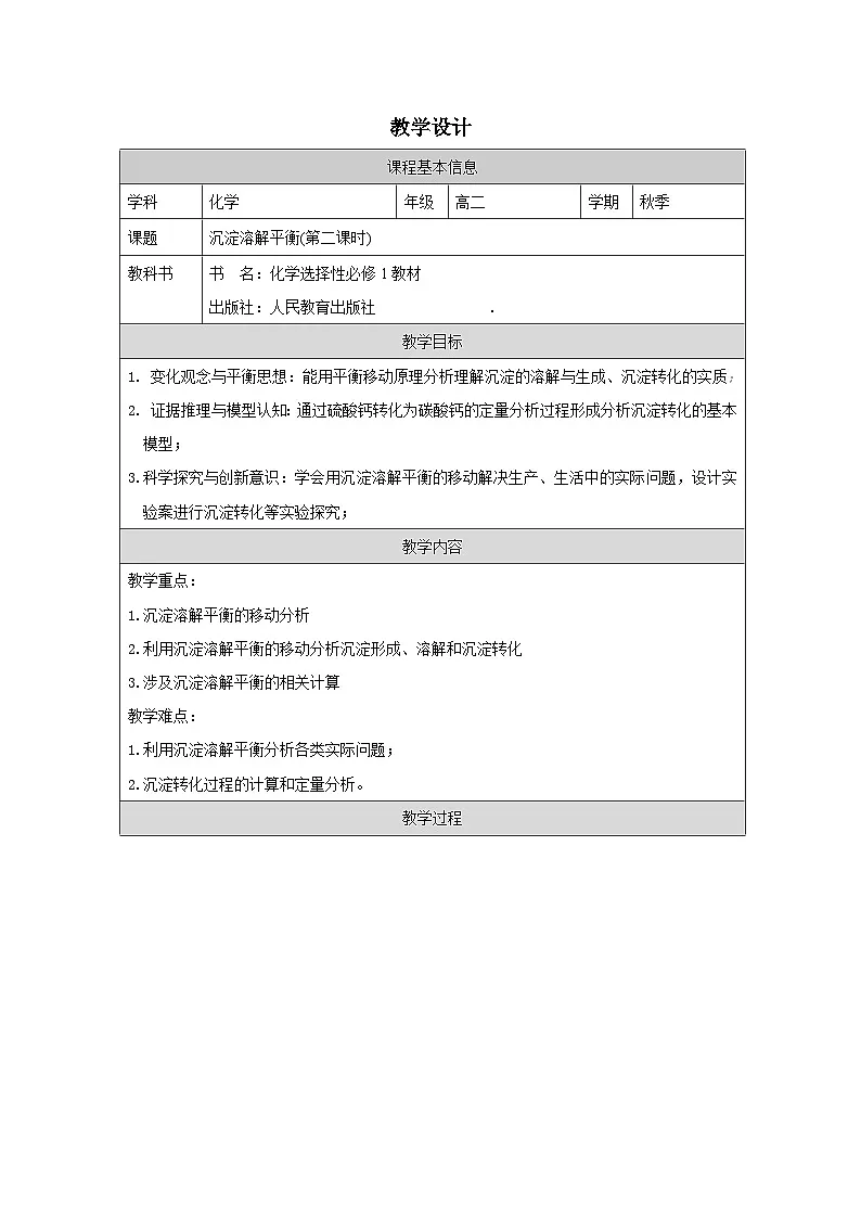 人教版高中 化学选修1 化学反应原理 3.4 沉淀溶解平衡》 表格式教案第1页