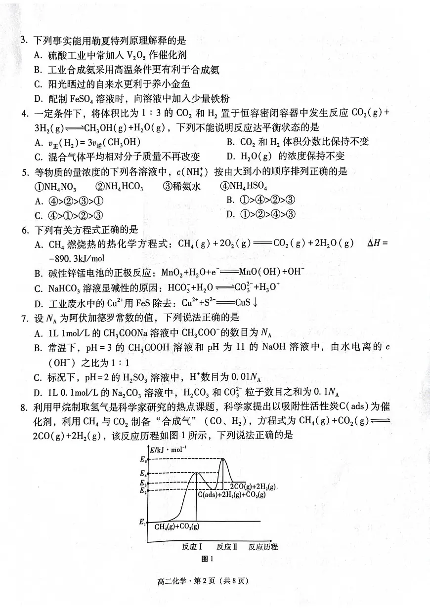 贵州省贵阳市七校2025-2026学年高二上学期12月联考试题化学试卷第2页