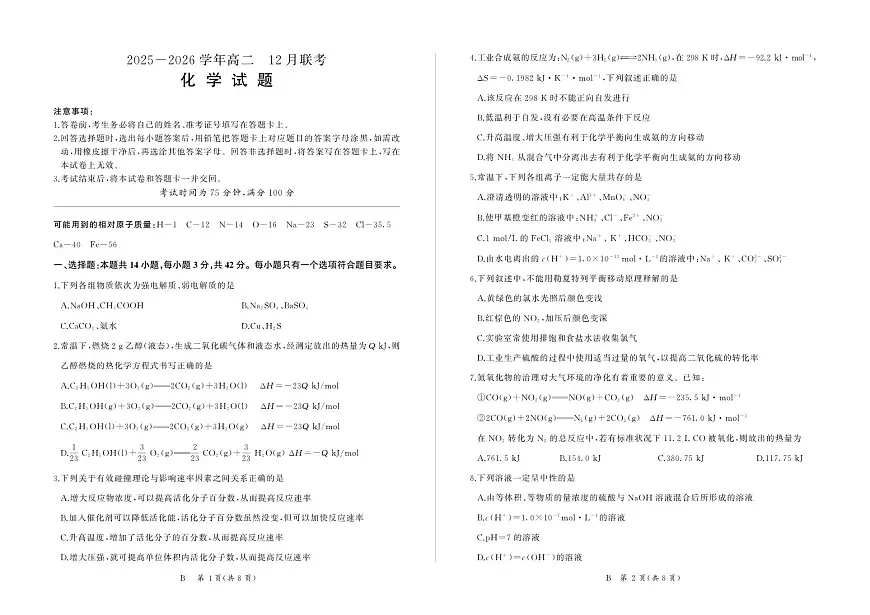 河南省百师联盟2027届高二上学期12月联考化学(B)第1页