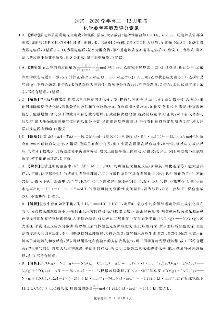 河南省百师联盟2027届高二上学期12月联考化学(B)答案第1页