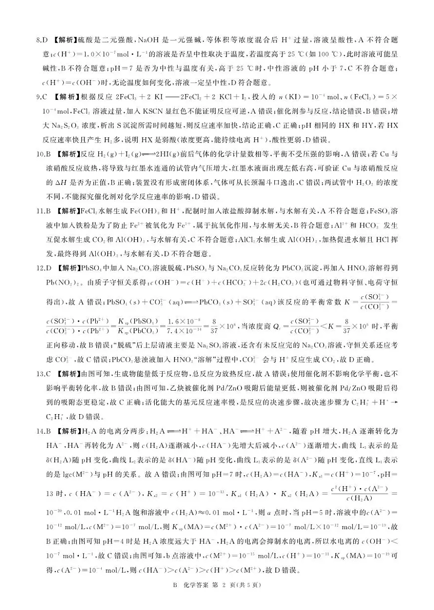 河南省百师联盟2027届高二上学期12月联考化学(B)答案第2页