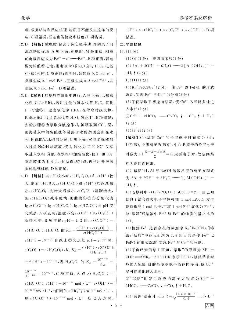 陕晋青宁衡水金卷2026届高三上学期12月阶段性自测化学答案第2页