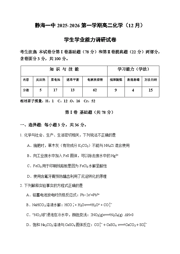 天津市静海区第一中学2025-2026学年高二上学期12月月考化学试题(含答案)第1页
