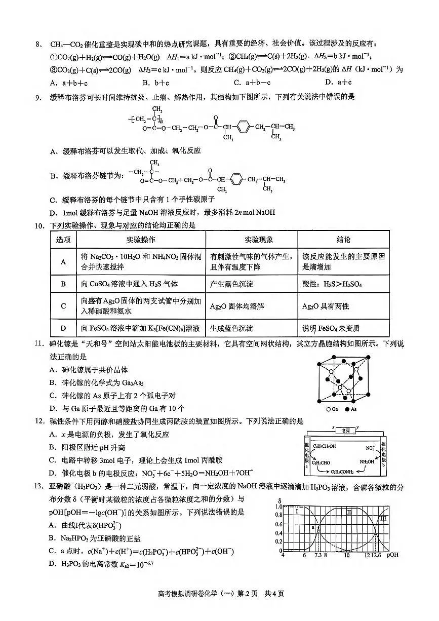 2026届重庆市高三康德高考模拟调研考试(一) 化学试题第2页
