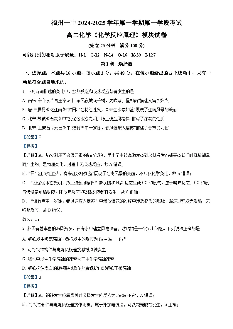 福建省福州第一中学高二上学期期中测试 化学试题 (解析版)-A4第1页