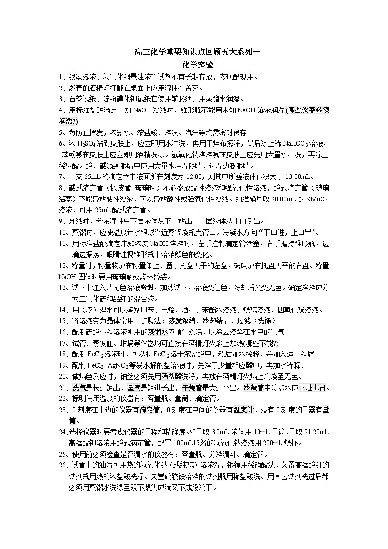 高三化学重要知识点回顾五大系列一化学实验第1页
