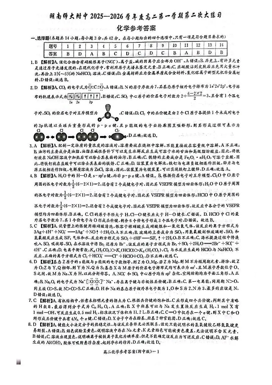 答案:2025-2026-1师大附中高二第三次月考化学试卷(12月)第1页