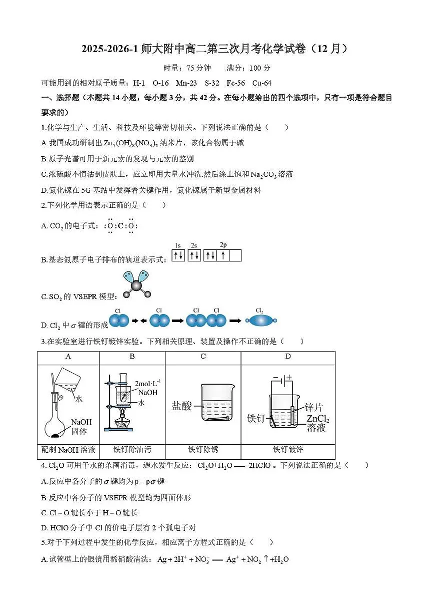 2025-2026-1师大附中高二第三次月考化学试卷(12月)第1页